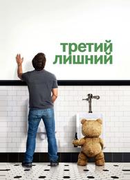 Третий лишний