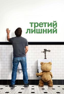 Третий лишний Третий лишний