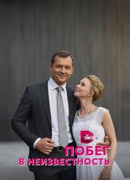 Побег в неизвестность