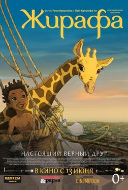 Жирафа
