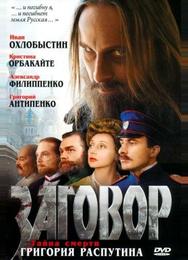 Заговор