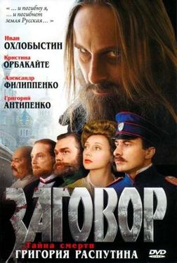 Заговор Заговор