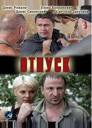 Отпуск