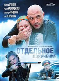 Отдельное поручение