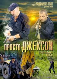 Просто Джексон