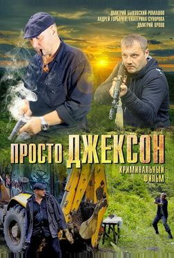 Просто Джексон Просто Джексон