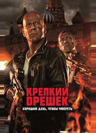 Крепкий орешек: Хороший день, чтобы умереть