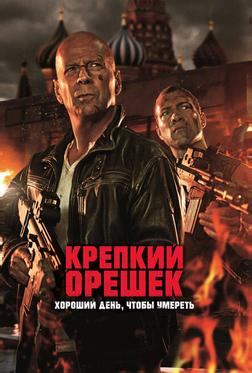 Крепкий орешек: Хороший день, чтобы умереть Крепкий орешек: Хороший день, чтобы умереть