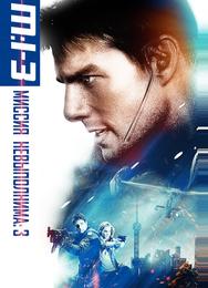 Миссия: невыполнима 3