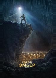 Город Эмбер: Побег