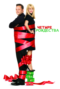 Четыре Рождества Четыре Рождества