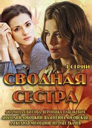 Сводная сестра