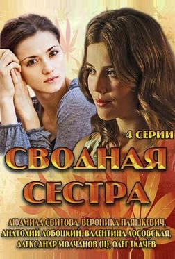 Сводная сестра Сводная сестра