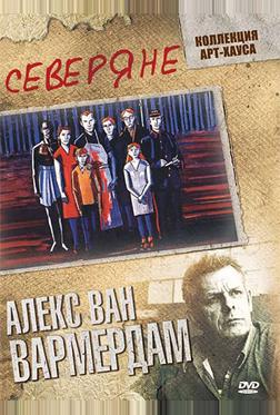 Северяне