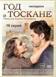 Год в Тоскане