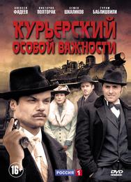 Курьерский особой важности