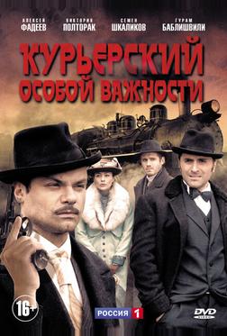 Курьерский особой важности Курьерский особой важности