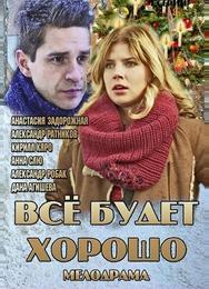 Всё будет хорошо