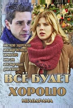 Всё будет хорошо Всё будет хорошо