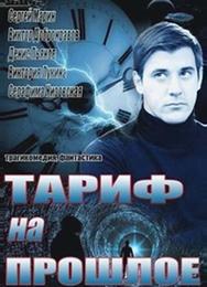 Тариф на прошлое