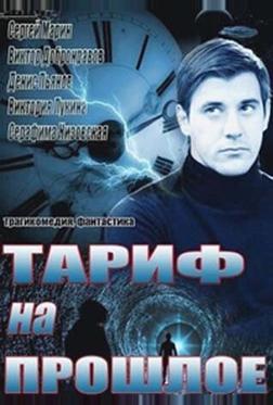 Тариф на прошлое Тариф на прошлое