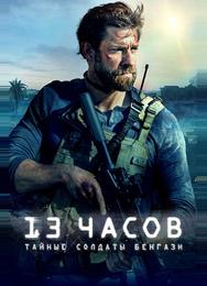13 часов: Тайные солдаты Бенгази