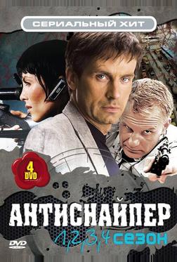 Антиснайпер Антиснайпер