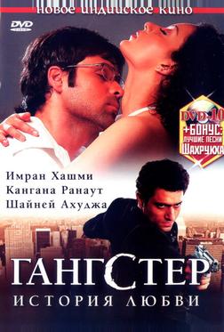 Гангстер Гангстер