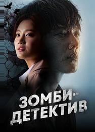 Зомби-детектив