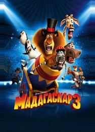 Мадагаскар 3