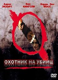 Охотник на убийц