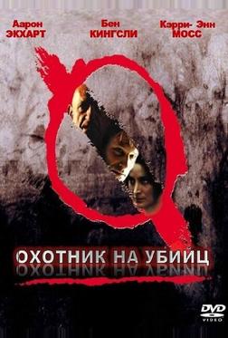 Охотник на убийц Охотник на убийц