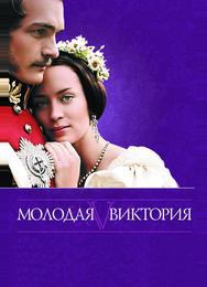 Молодая Виктория