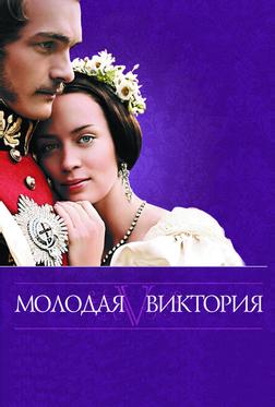 Молодая Виктория Молодая Виктория