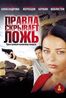 Правда скрывает ложь Правда скрывает ложь