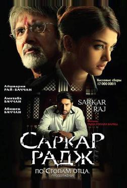 Саркар Радж Саркар Радж