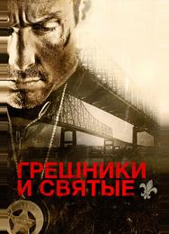 Грешники и святые