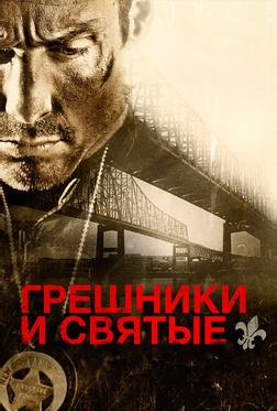 Грешники и святые Грешники и святые