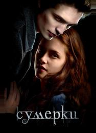Сумерки