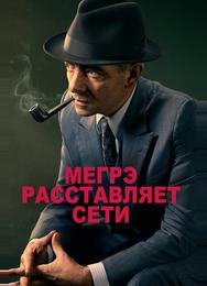 Мегрэ расставляет сети