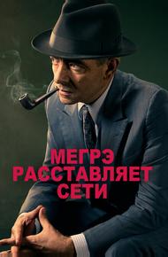Мегрэ расставляет сети (2016)
