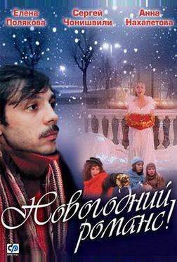 Новогодний романс Новогодний романс