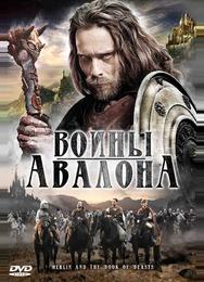 Воины Авалона