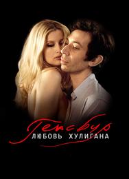 Генсбур. Любовь хулигана