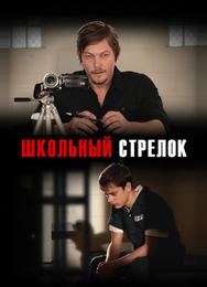 Школьный стрелок