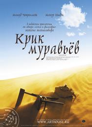 Крик муравьев