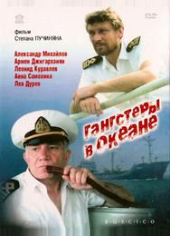 Гангстеры в океане