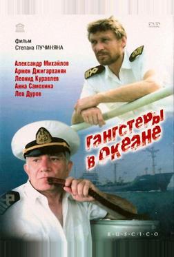 Гангстеры в океане Гангстеры в океане
