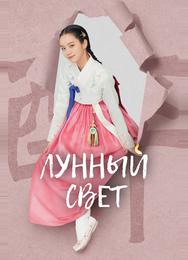 Лунный свет