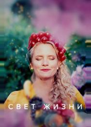 Свет жизни